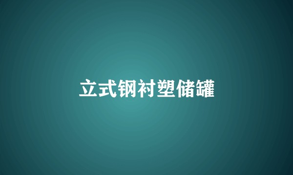 立式钢衬塑储罐