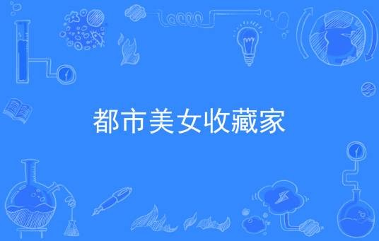 都市美女收藏家（宸绪所著小说）