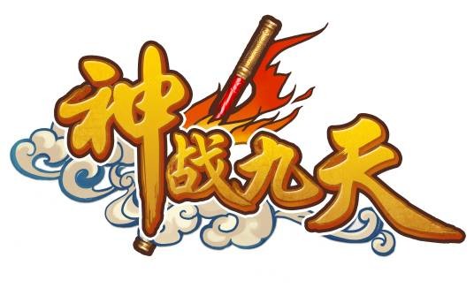 神战九天（回合制神话战争网页游戏）