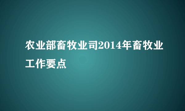 农业部畜牧业司2014年畜牧业工作要点