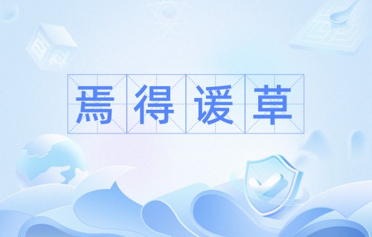 焉得谖草