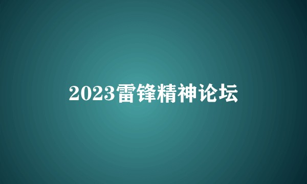 2023雷锋精神论坛