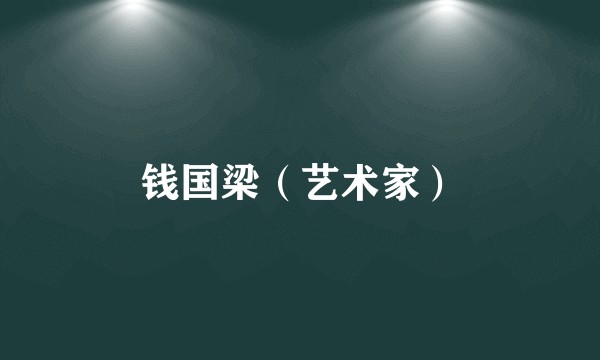 钱国梁(艺术家)