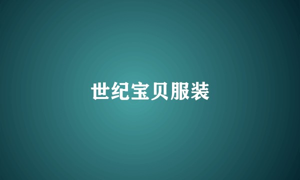世纪宝贝服装