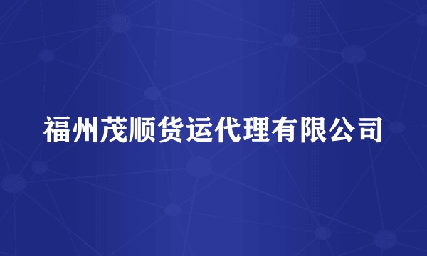 福州茂顺货运代理有限公司
