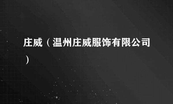 庄威（温州庄威服饰有限公司）