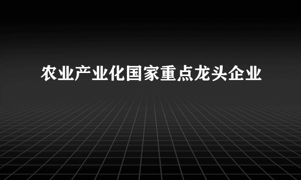 农业产业化国家重点龙头企业