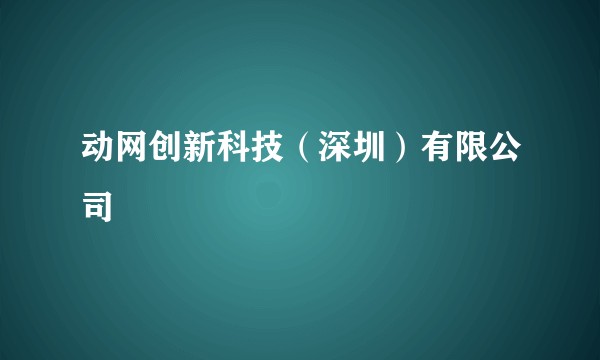 动网创新科技（深圳）有限公司