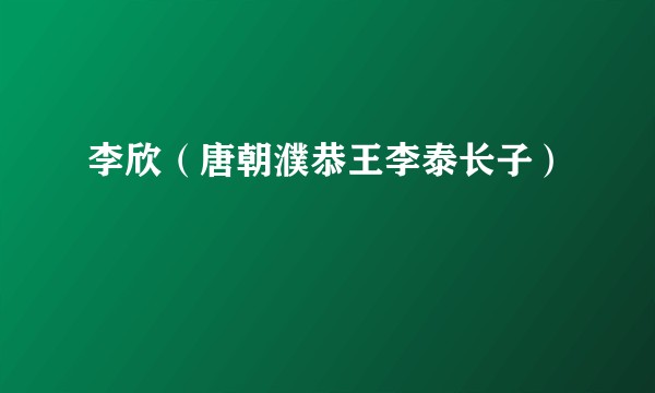 李欣（唐朝濮恭王李泰长子）