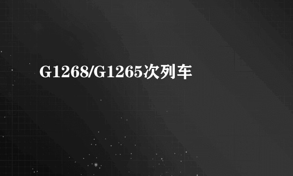 G1268/G1265次列车