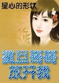 先生您哪位:撒旦哥哥放开我