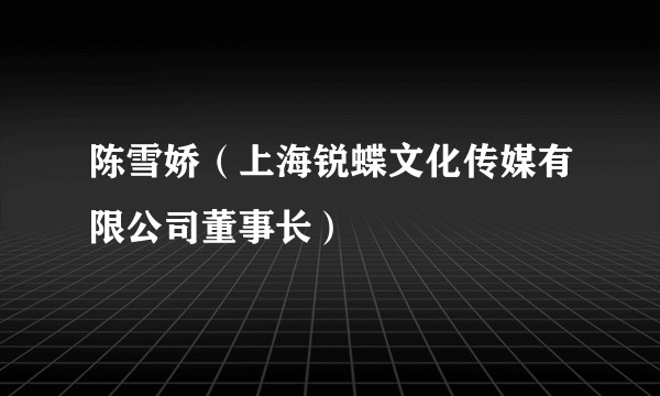 陈雪娇(上海锐蝶文化传媒有限公司董事长)