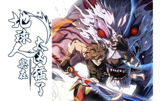 地球人实在太凶猛了（九川君x霍嘉杰x阅文漫画创作的漫画作品）