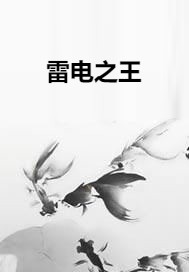 雷电之王