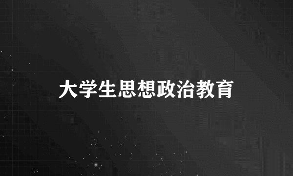 大学生思想政治教育
