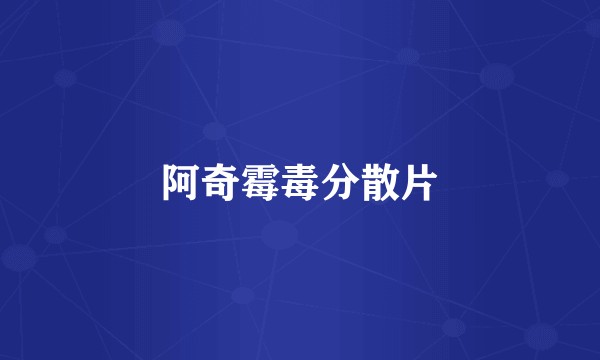 阿奇霉毒分散片
