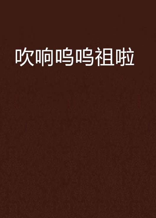 吹响呜呜祖啦