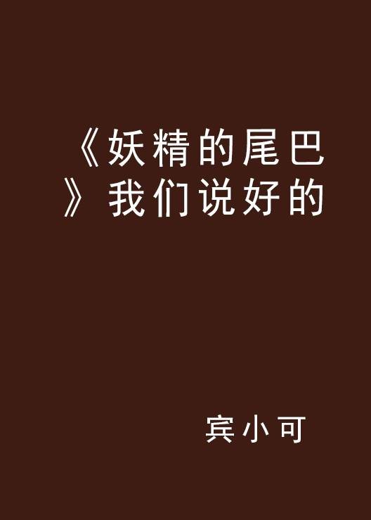《妖精的尾巴》我们说好的
