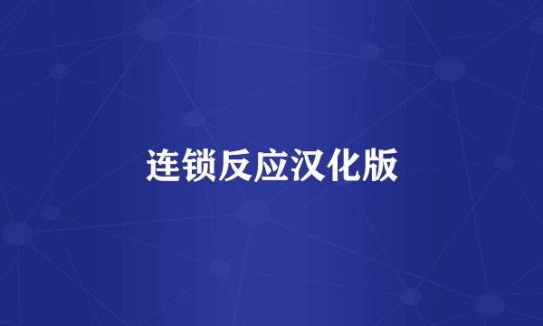 连锁反应汉化版