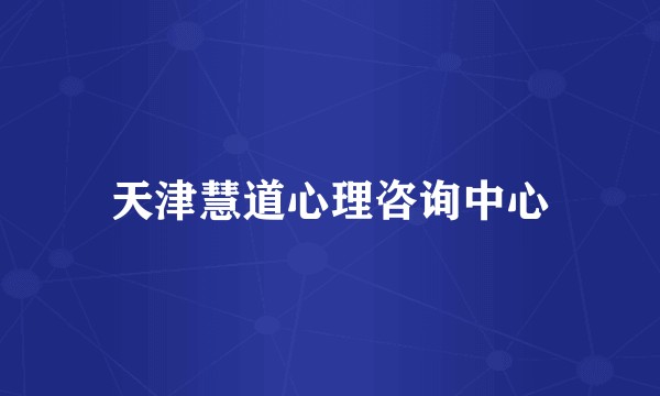 天津慧道心理咨询中心