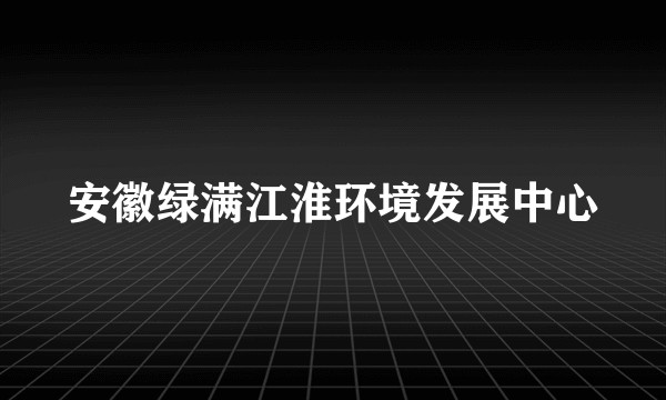 安徽绿满江淮环境发展中心