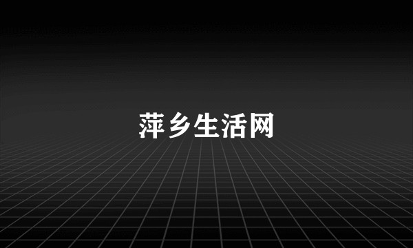 萍乡生活网