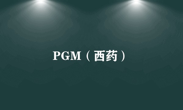 PGM（西药）