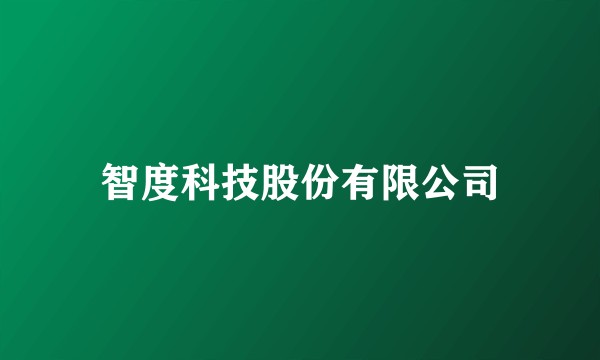 智度科技股份有限公司