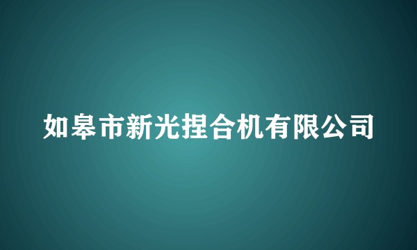 如皋市新光捏合机有限公司