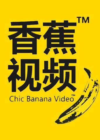 香蕉视频