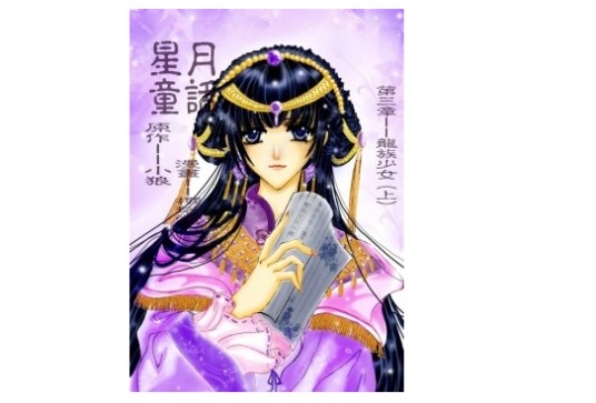 星月童话(漫画)