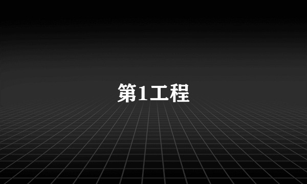 第1工程