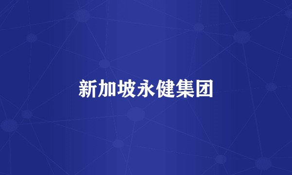 新加坡永健集团