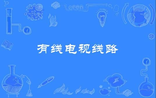 有线电视线路