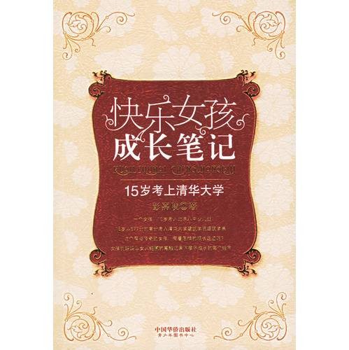 15岁考上清华大学：快乐女孩成长笔记