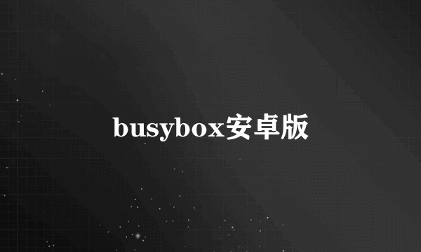 busybox安卓版