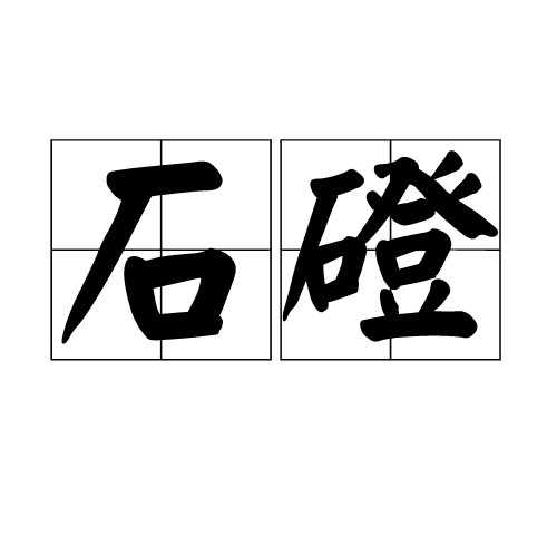 石磴