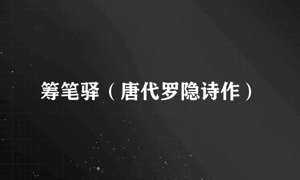 筹笔驿（唐代罗隐诗作）