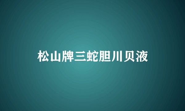 松山牌三蛇胆川贝液