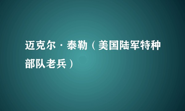 迈克尔·泰勒(美国陆军特种部队老兵)