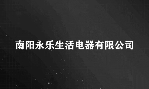南阳永乐生活电器有限公司
