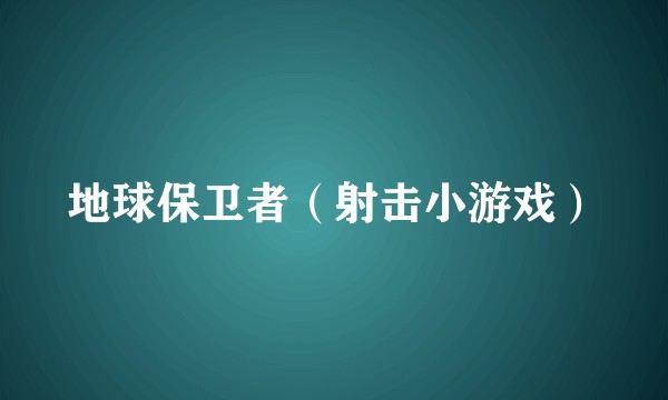 地球保卫者（射击小游戏）