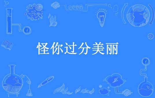 怪你过分美丽（夏雷炮所著小说）