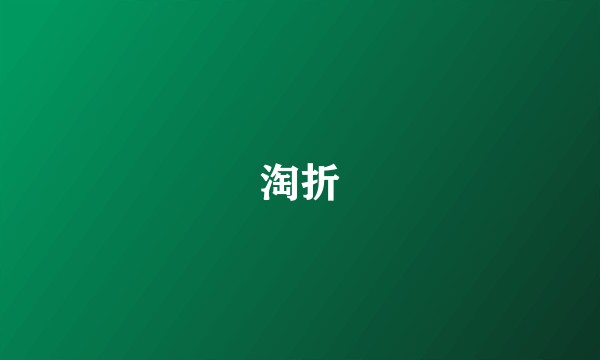 淘折