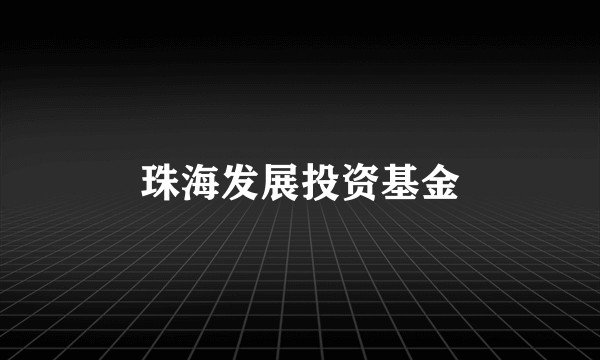 珠海发展投资基金