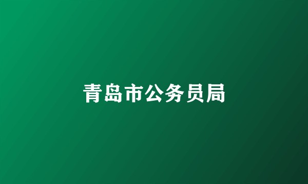 青岛市公务员局