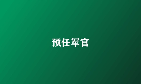 预任军官