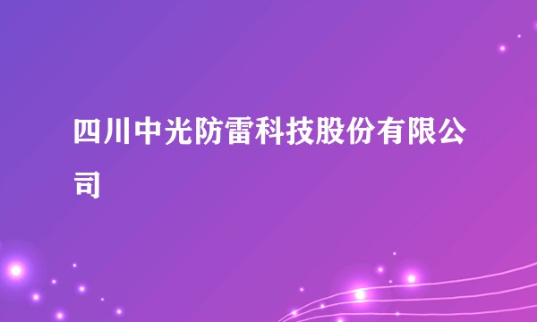 四川中光防雷科技股份有限公司