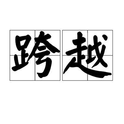 跨越(汉语词语)