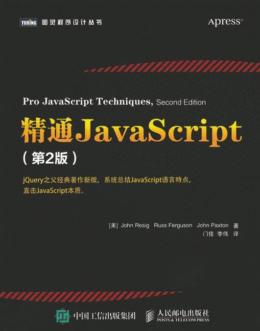 精通JavaScript（第2版）